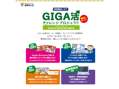教育同人社「GIGA活チャレンジプロジェクト」参加校募集 画像