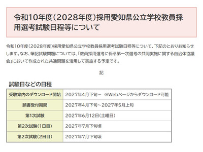 【教員採用】愛知県、2028年度の第1次試験は6/12…共通問題で実施 画像