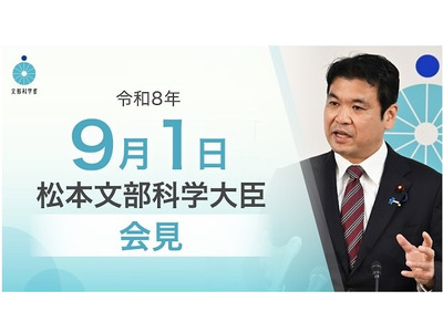 次期学習指導要領、情報活用・合意形成を重視…文科相9/1会見 画像