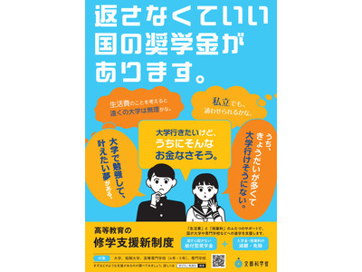 【大学受験2027】修学支援新制度、対象校3,093校を公表 画像