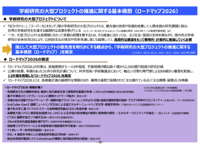 学術研究の大型プロジェクト「ロードマップ2026」12計画を公表 画像