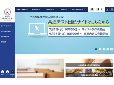 【共通テスト2027】9/15から登録開始…出願サイト操作マニュアルなど公開 画像
