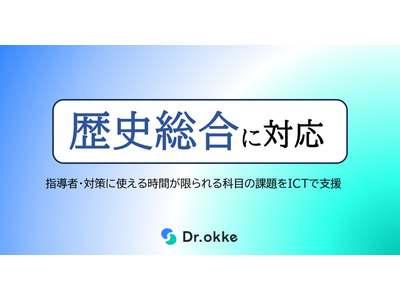 Dr.okke「歴史総合」に対応…共通テスト対策にも 画像