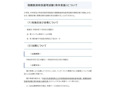 【教員採用】福岡県、現職教員特別選考試験11/8東京 画像