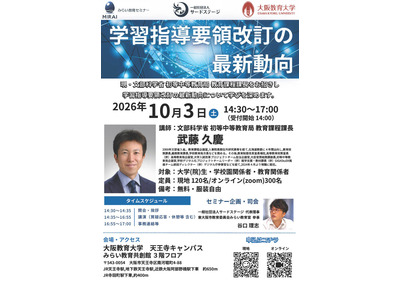 文科省が登壇「学習指導要領改訂の最新動向」10/3…大阪教育大 画像