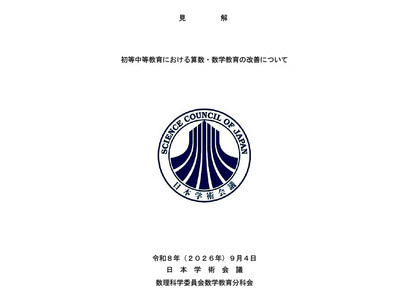 数学の定期テストで電卓・アプリ使用も…日本学術会議 画像