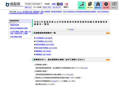 【教員採用】鳥取県、2次試験結果…名簿登載者を掲載 画像
