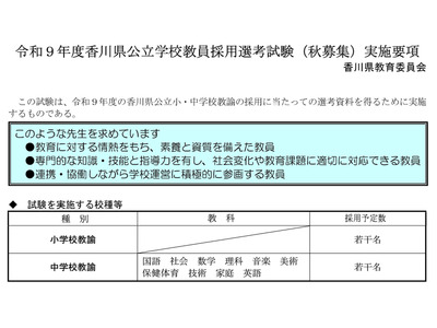【教員採用】香川県「秋募集」現職教諭・大学生等募集、10/20まで 画像