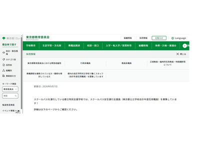 東京都、スクールバス安全運行支援員を若干名募集…10/2まで 画像