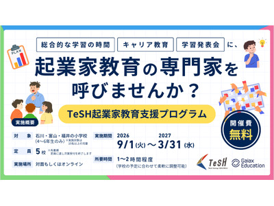起業家教育講師の無償派遣…北陸3県の小学校5校追加募集 画像