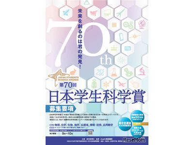 中高生対象「日本学生科学賞」作品を募集…上位入賞で大学入試も有利に 画像