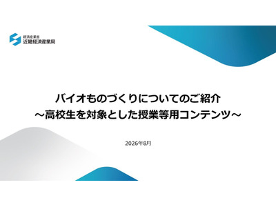 高校生向け、バイオものづくり授業教材を公開…近畿経産局 画像