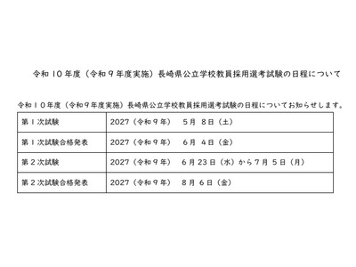 【教員採用】長崎県、一般教養を廃止へ…試験日程や出題方針を公表 画像