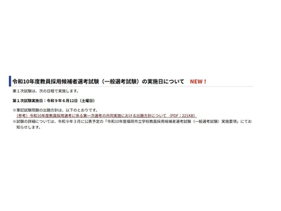 【教員採用】福岡市、教員採用1次は6/12…筆記試験問題の出題方針公表 画像