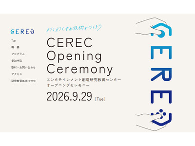 電気通信大、エンタテインメント研究拠点「CEREC」発足 画像