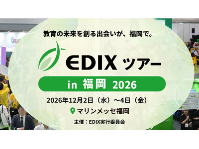 教育分野の専門展「EDIXツアー」福岡で初開催12/2-4 画像