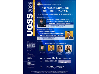 AI時代の大学経営と人材育成…グローバル戦略シンポ11/6 画像