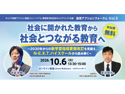 N-E.X.T.ハイスクールから読む未来の教育10/6、文科省も登壇 画像