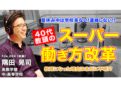40代教頭が実現したスーパー働き方改革…Teacher’s［Shift］ 画像