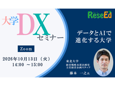 【10/13 Zoom】大学DXセミナー：東北大学「データとAIで進化する大学」 画像