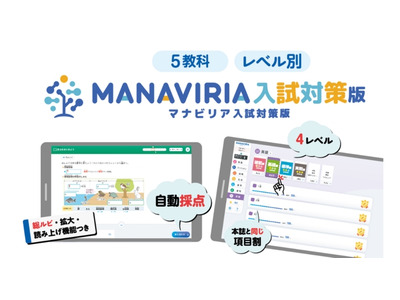 高校入試対策、4レベルから選べる「マナビリア」提供へ 画像