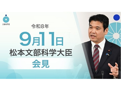 東大教授のSNS投稿に苦言、PISA2025受け今後の対応も…文科相9/11会見 画像