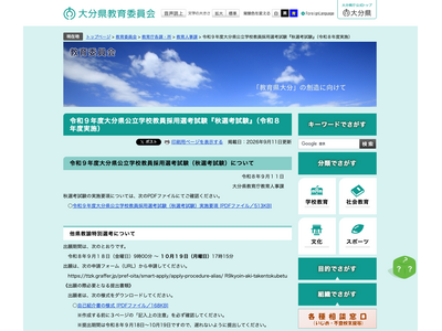 【教員採用】大分県、秋選考で他県教諭36人募集…東京・大分で試験 画像