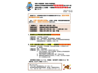 【教員採用】高知県、小学校30人の特別選考と大学3回生等の事前認定…10/13まで 画像