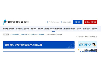 【教員採用】滋賀県、最終合格492人…補欠者19人で倍率3.1倍 画像