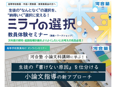 河合塾、高校教員向け進路指導セミナー10・11月…探究と小論文 画像