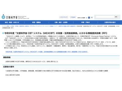 文科省、MEXCBT運用改善へ情報提供依頼…9/28まで 画像
