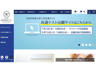 【共通テスト2027】出願登録・検定料支払い開始…10/2まで 画像