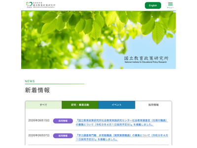 文科省、国立教育政策研究所の学力調査専門職を募集…10/6まで 画像
