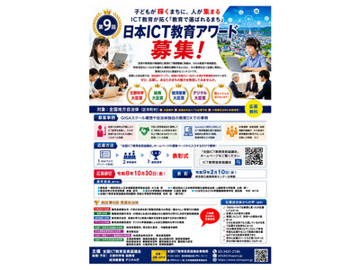 「日本ICT教育アワード」地方自治体の事例募集、10/30まで 画像