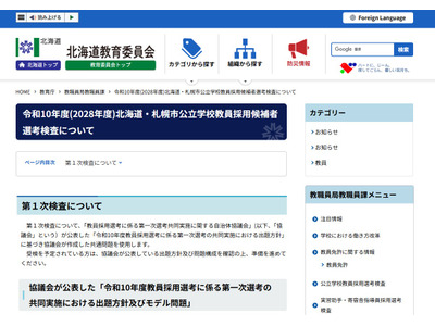 【教員採用】北海道・札幌市、1次検査6/12…共同問題を使用 画像