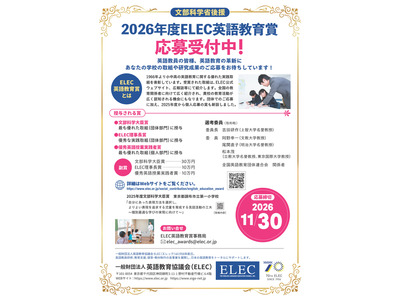 小中高の英語実践「ELEC英語教育賞」副賞は最大30万円 画像