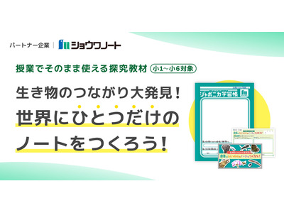 ジャポニカ学習帳で探究学習、小中向けプログラム無償提供 画像