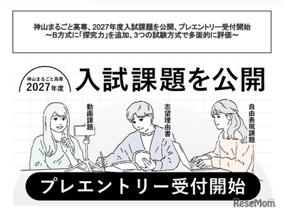 神山まるごと高専、入試課題公開…B方式に「探究力」追加 画像