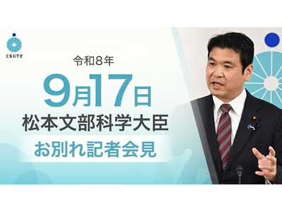 松本文科相が退任、教育改革の成果と課題を総括…次期大臣へ期待 画像