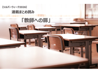 【シルバーウィーク2026】連載まとめ読み「教師への扉」 画像