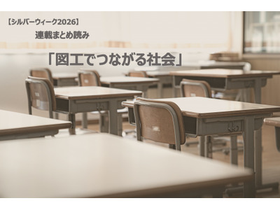 【シルバーウィーク2026】連載まとめ読み「図工でつながる社会」 画像