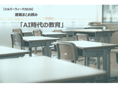 【シルバーウィーク2026】連載まとめ読み「AI時代の教育」 画像