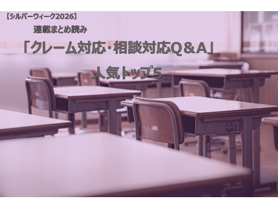 【シルバーウィーク2026】連載まとめ読み「クレーム対応・相談対応Q＆A」人気トップ5 画像