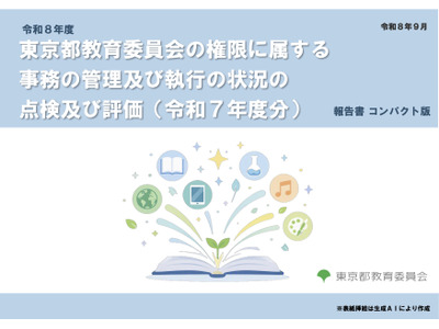 都教委、39事業を点検・評価…2025年度分の報告書公表 画像