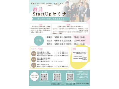 群馬県「教員Start Upセミナー」採用予定者ら対象に全3回 画像