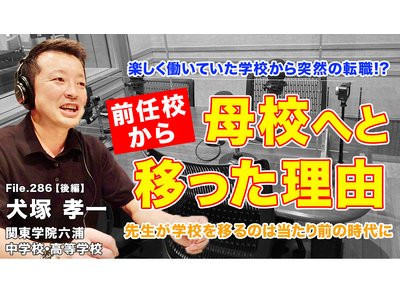 教師の転職、前任校から母校へ移った理由とは…Teacher’s［Shift］ 画像