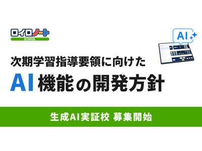 ロイロノート、AI機能を開発へ…実証校募集も開始 画像