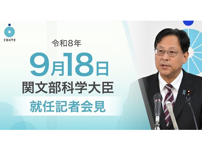 関文科相が就任会見、科学技術政策や働き方改革に意欲 画像