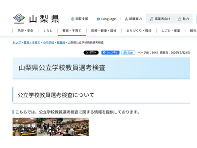 【教員採用】山梨県、2次検査に321人合格…秋期検査11月 画像