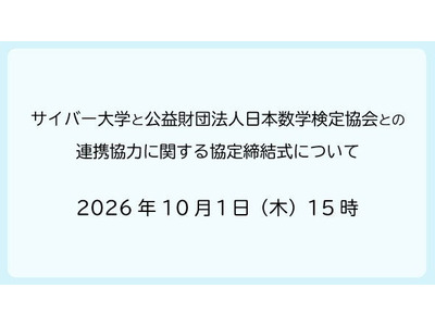 サイバー大と数検協会が連携協定、数学力でDX人材育成 画像
